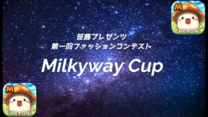 【メイプルストーリーM】第一回ファッションコンテスト動画企画「ミルキーウェイカップ」の結果発表!