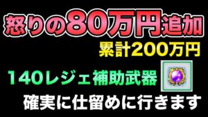 【メイプルM】#72:怒りの80万円課金!補助武器140レジェ確実に獲りにいくっ・・・【課金軍資金1億円のメイプルストーリーM】