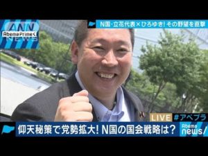 N国・立花代表が参院初登院!どこまで党勢を拡大?(19/08/01)