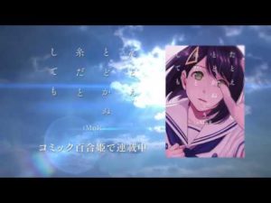 【百合姫PP】たとえとどかぬ糸だとしても【PV】
