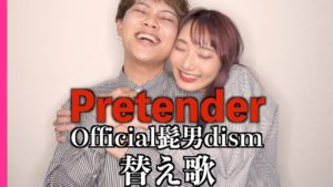 「Pretender」でカップルで替え歌してみた - Official髭男dism【映画『コンフィデンスマンJP』主題歌】【わたゆりカップル】