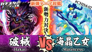 【#遊戯王】新時代のリンクテーマ対決!『破械』vs『海晶乙女(マリンセス)』新弾テーマ対戦:Hakai【#ガチネタ】#CHIM-02