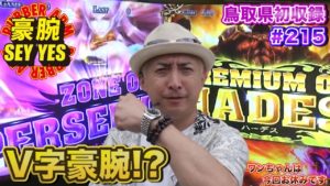 【V字豪腕⁉︎鳥取県初収録】豪腕SEYYES#215【アナザーゴッドハーデス-奪われたZEUSver.-】【パチスロ】【スロット】