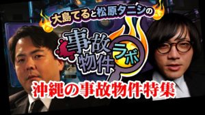 大島てる×松原タニシの事故物件ラボ 沖縄特集!