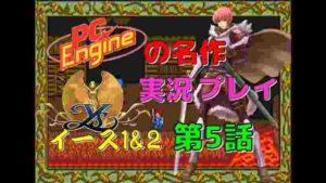 PCエンジン の名作 イース1&2 実況プレイ 第5話(YS)
