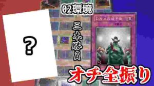 【遊戯王02環境】衝撃のラスト…これでいいのか…!?【昔のカードだけでデュエル#18-3】