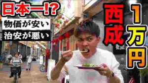 【西成】日本一のスラム街で1万円分食べてたら怖い人に絡まれました…(大食い)