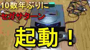 10数年ぶりに「セガサターン」を起動してみた!
