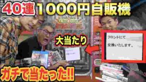 【1000円ガチャ】人生初1000円ガチャ引いたらガチで大当たり出た。www