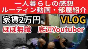【ドキュメント無職102話】一人暮らしの感想 部屋紹介 ルーティン動画 無職底辺Youtuber【vlog】