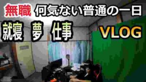 【ドキュメント無職105話】無職 普通の日常 ルーティン動画【vlog】