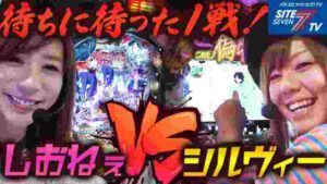 【待ちに待った1戦!しおねぇVSシルヴィー】第34回記念大会 サイトセブンカップ【パチンコ】