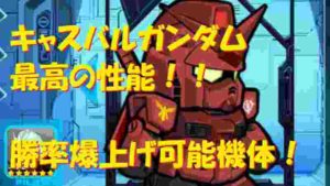 【実況ガンダムウォーズ 】キャスバルガンダム超絶おススメ機体!!支援、妨害を兼ね備えた最高の万能機体!!