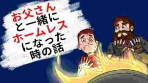 お父さんと一緒にホームレスになった時の話