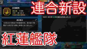 【艦つく】連合設立「紅蓮艦隊」抽選結果発表