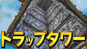 【ドッキリ】縦積み中身を罠でぎっしりの「極悪トラップタワー」で敵をはめようとした結果....ww【フォートナイト/Fortnite】