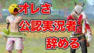 【荒野行動】公認実況者を辞めるとキッズに伝えてみたら...