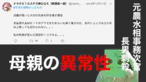 元農水事務次官。長男刺○事件。かくれた母親の異常性がやばい。