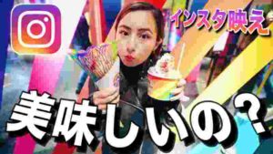 【検証】原宿のインスタ映えな食べ物美味しいの?