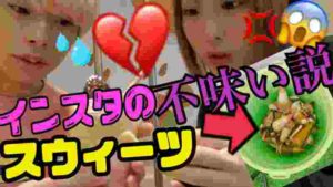 【検証】カップルがインスタ映えする食べ物食べてみた結果・・・【ふくれな】【M君】