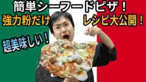【ぼっちクッキング5】簡単シーフードピザ!小麦粉だけレシピ公開!【グルメ】