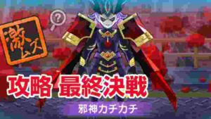 【ぷにぷに攻略】特攻なし 最終決戦で邪神カチカチ登場 カチカチ武道会 妖怪ウォッチ