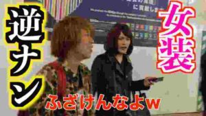 【トラブル?】女装して男を口説いたら大体こうなるwゲイドッキリ逆ナンパ