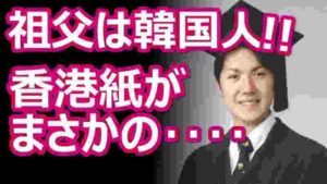 【激震】「眞子さま婚約相手の小室さんの祖父は韓国人」香港紙がうっかり報じてしまう