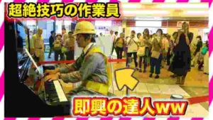 【ピアノ即興】もしも作業員が即興演奏の達人だったら。。(street piano performance in Tokyo )