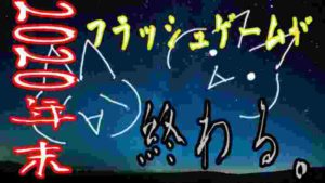 【ノスタルジック】永遠に出来なくなる前に【フラッシュゲーム】#7