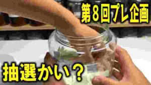 第8回プレ企画抽選会「くろねこ血統オオクワガタ幼虫4頭3名様へ」(くろねこチャンネル)