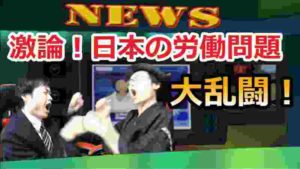 【ニュース】激論!日本の労働環境!中小企業が諸悪の根源だった!【ニートステーション】
