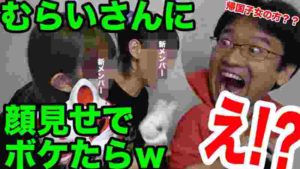 【むらいさんドッキリ検証】初対面のゴキ帝新メンバーのボケに「欧米か!」とツッコミ入られるのか?