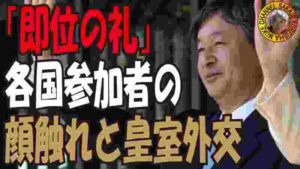 「即位の礼」各国参加の顔触れと皇室外交 「さか爺」は・・・・・・・・・・・・・・・・・・・・・・・・・