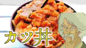 ミスター味っ子の極厚特製日之出カツ丼を再現してみたかった
