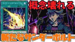 【遊戯王】 概念壊れる 新たなサンダーボルト 『ライトニング・ストーム』 【ゆっくり解説】
