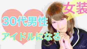 女装