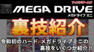 【裏技】メガドライブミニの裏技紹介!!