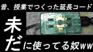みんな作った?!授業で作成した延長コード。未だに使っている奴もwww