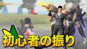 【荒野行動】初心者のふりして暴言不良チームに潜入してみたらwwwwww