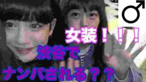 【検証】ジェンダーレス男子が女装して渋谷に行ったらナンパされる???