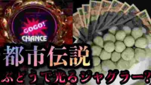 都市伝説!ぶどうで光るジャグラーか?【鷹#17パチスロザリアル諭吉実践】【マイジャグラー】【ジャグラー】【養分】