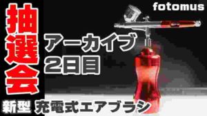 充電式エアブラシ抽選会 アーカイブ 2日目