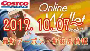 コストコ 最新セール・クーポン情報【2019.10.07〜】オススメ商品多数