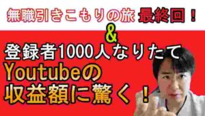 【ドキュメント無職26話】無職引きこもりの旅最終回&youtube収益額に驚く!【vlog】