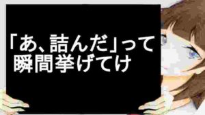「あ、詰んだ」って瞬間挙げてけ 【2ch】