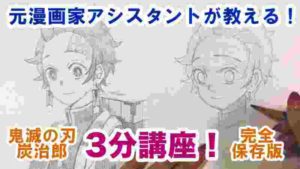 【講座】3分で絶対描ける炭治郎の描き方!【鬼滅の刃】【描いてみた】【完全保存版】