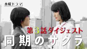 「同期のサクラ」第3話ダイジェスト