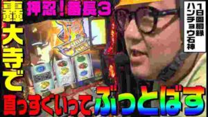 押忍!番長3で轟大寺に真っすぐいってぶっ飛ばす|1GAMEハンチョウ石神#26【パチスロ・スロット】