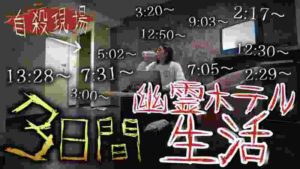【心霊生活】3日間事故物件のホテルに泊まり続けたらありえない数の心霊現象起きた...【縛り生活】